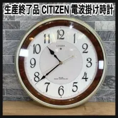 希少　生産終了品　CITIZEN　シチズン　電波掛時計 ネムリーナピュアM654
