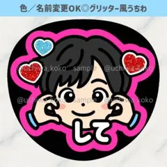 ほっぺハートして 濃いピンク ファンサうちわ 男の子 グリッター風うちわ文字