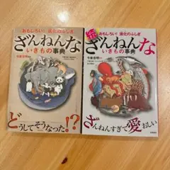 キ*き様 ざんねんないきもの事典 2冊セット
