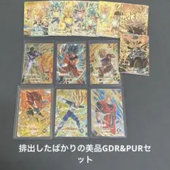 ドラゴンボールスーパーダイバーズ GDR PUR まとめ売り