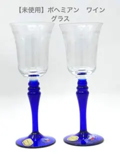 【未使用・新品】ボヘミアングラス　ペア