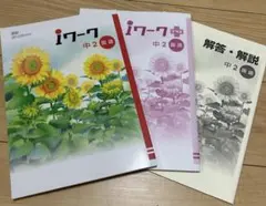 【未使用品】iワーク・iワークプラス・解答書　中2 国語3冊セット