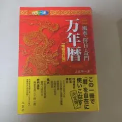 風水・擇日・奇門万年暦 : 1924-2064 - メルカリ