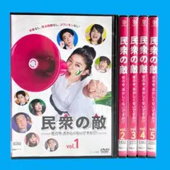 民衆の敵 世の中、おかしくないですか！？ DVD 1~5全巻セット 篠原涼子 民衆の敵 世の中、おかしくないですか!? 全5巻 レンタル落ちDVD