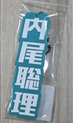 ⭐️③内尾聡理　FC限定キーボルダー　佐賀バルーナーズ　ラスト1点！