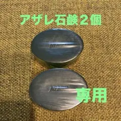 2025年最新】アザレ石鹸の人気アイテム - メルカリ