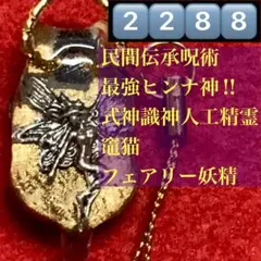 2288✡フェアリー乃妖精✡【竈猫✡ヒンナ神】招き猫竈神式神御守呪法お守波動コア