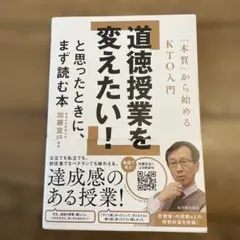 道徳授業を変えたい!と思ったときに、まず読む本 : 「本質」から始めるKTO入門