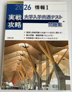 実戦攻略「情報Ⅰ」大学入学共通テスト問題集 2026