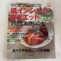 低インシュリンダイエット決定版7日間実践レシピ