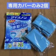 アイスノン 首もとひんやり氷結ベルト 専用カバー 2個セット