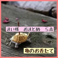 まい様 リクエスト 5点　まとめ商品