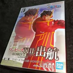 【匿名配送】ワンピースTHE出航ーMONKEY.D.LUFFYー 新品１点