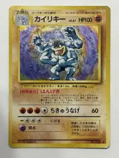 カイリキー　旧裏　ポケモンカード　第1弾拡張パックのサムネイル
