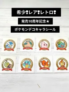 希少❢　レア❢　発売10周年記念★ ポケモンパンシール　ポケモンシール