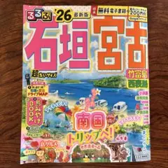 るるぶ石垣 宮古 竹富島 西表島'26超ちいサイズ