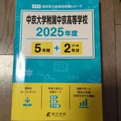 中京大学附属中京高等学校5年間+2年分
