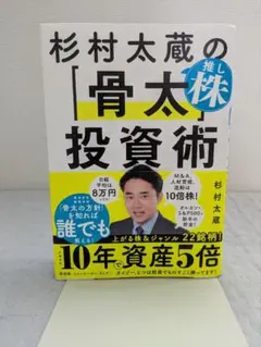 杉村太蔵の推し株「骨太」投資術