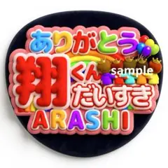 嵐 ARASHI うちわ ファンサ オーダー 5×26 櫻井翔