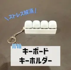キーボードスイッチキーホルダー