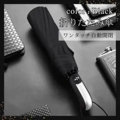折りたたみ傘 自動開閉 ワンタッチ レディース メンズ 晴雨兼用 黒 ブラック