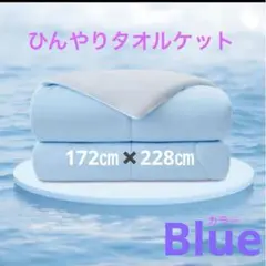 冷感掛け布団 ブルー 掛け布団タオルケット ひんやり接触冷感リバーシブル吸水速乾