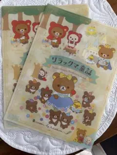 リラックマ 童話　クリアファイル　コリラックマ　キイロイトリ　チャイロイコグマ