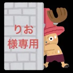 りお様専用です。