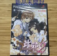 PS2【新品未開封】此花2 〜届かないレクイエム〜