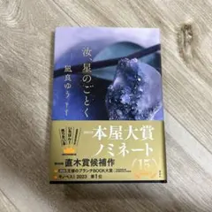 汝、星のごとく 凪良ゆう 2023年出版サイン入り