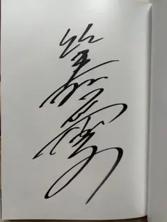 写真集③ 白石麻衣 直筆サイン入り写真集 乃木坂派　福家書店の袋付き 写真集③ 白石麻衣 直筆サイン入り写真集 乃木坂派 福家書店の袋付き