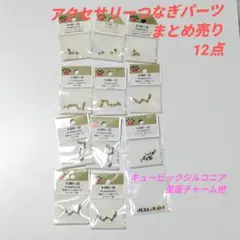 アクセサリーつなぎパーツまとめ売り12点/キュービックジルコニア、星座チャーム