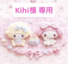 Kihi様 専用