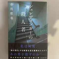 シュレディンガーの殺人者