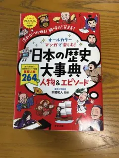 日本の歴史大事典 人物&エピソード