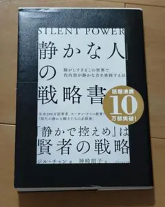 静かな人の戦略書 ジル・チャン