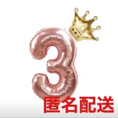 【新品・未使用】誕生日飾り　バルーン数字No3　32インチ　ローズゴールド
