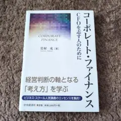 コーポレート・ファイナンス CFOを志す人のために