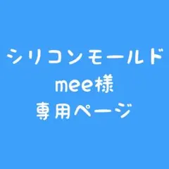 シリコンモールド　ご依頼デザイン