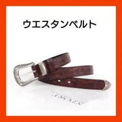 ウエスタンベルト　アメカジ　 ベルト　ブラウン　グランジ　古着　【911】