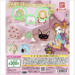 矢沢あい　Big Metal Ring