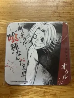 東京喰種　アートコースター　オウル