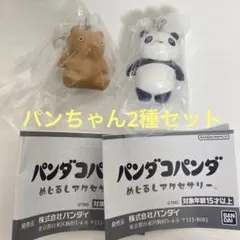 パンダコパンダ めじるしアクセサリー 2種　パンちゃん セット ガチャ