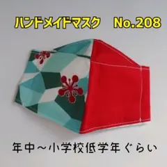 ハンドメイドマスク　No.208　子供用