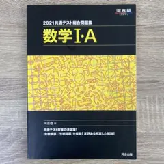 2021共通テスト総合問題集 数学Ⅰ・A