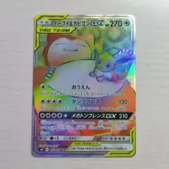 イーブイ＆カビゴンGX HR SM9 タッグボルト 115/095 - メルカリ