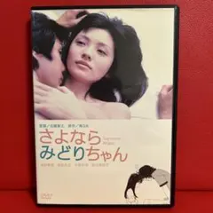 굿바이 미도리짱 DVD