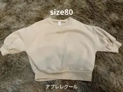 アプレレクール80cm裏起毛トレーナー