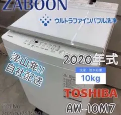【高年式】2020年式 10kg TOSHIBA 洗濯機 AW-10M7のサムネイル
