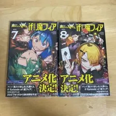 未開封品】魔入りました！入間くん 47巻 魔フィア 7巻 2冊セット